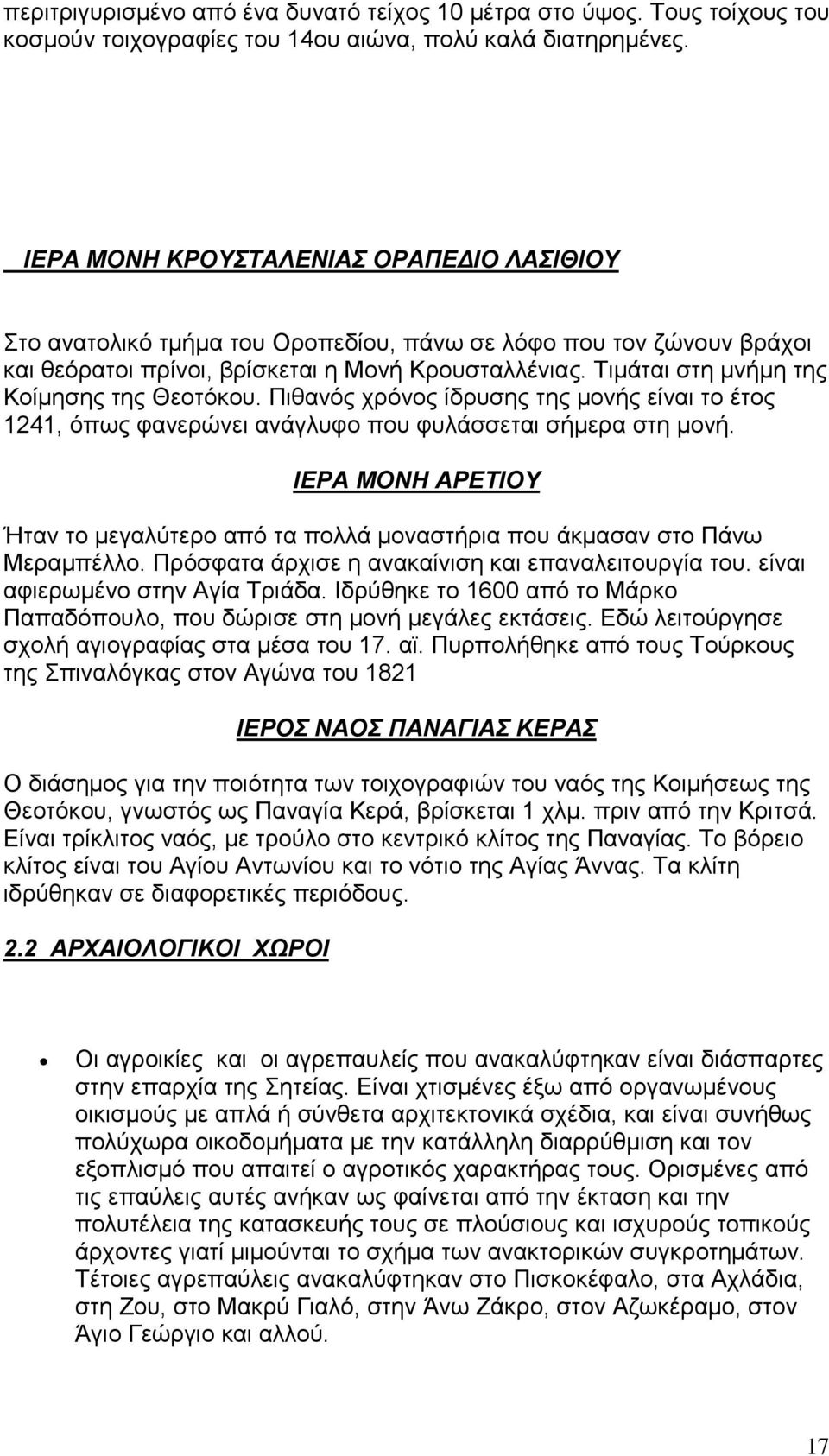 Τιµάται στη µνήµη της Κοίµησης της Θεοτόκου. Πιθανός χρόνος ίδρυσης της µονής είναι το έτος 1241, όπως φανερώνει ανάγλυφο που φυλάσσεται σήµερα στη µονή.