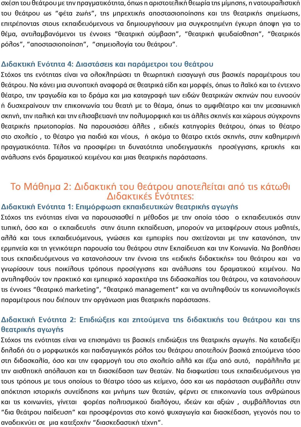 του θεάτρου. Διδακτική Ενότητα 4: Διαστάσεις και παράμετροι του θεάτρου Στόχος της ενότητας είναι να ολοκληρώσει τη θεωρητική εισαγωγή στις βασικές παραμέτρους του θεάτρου.