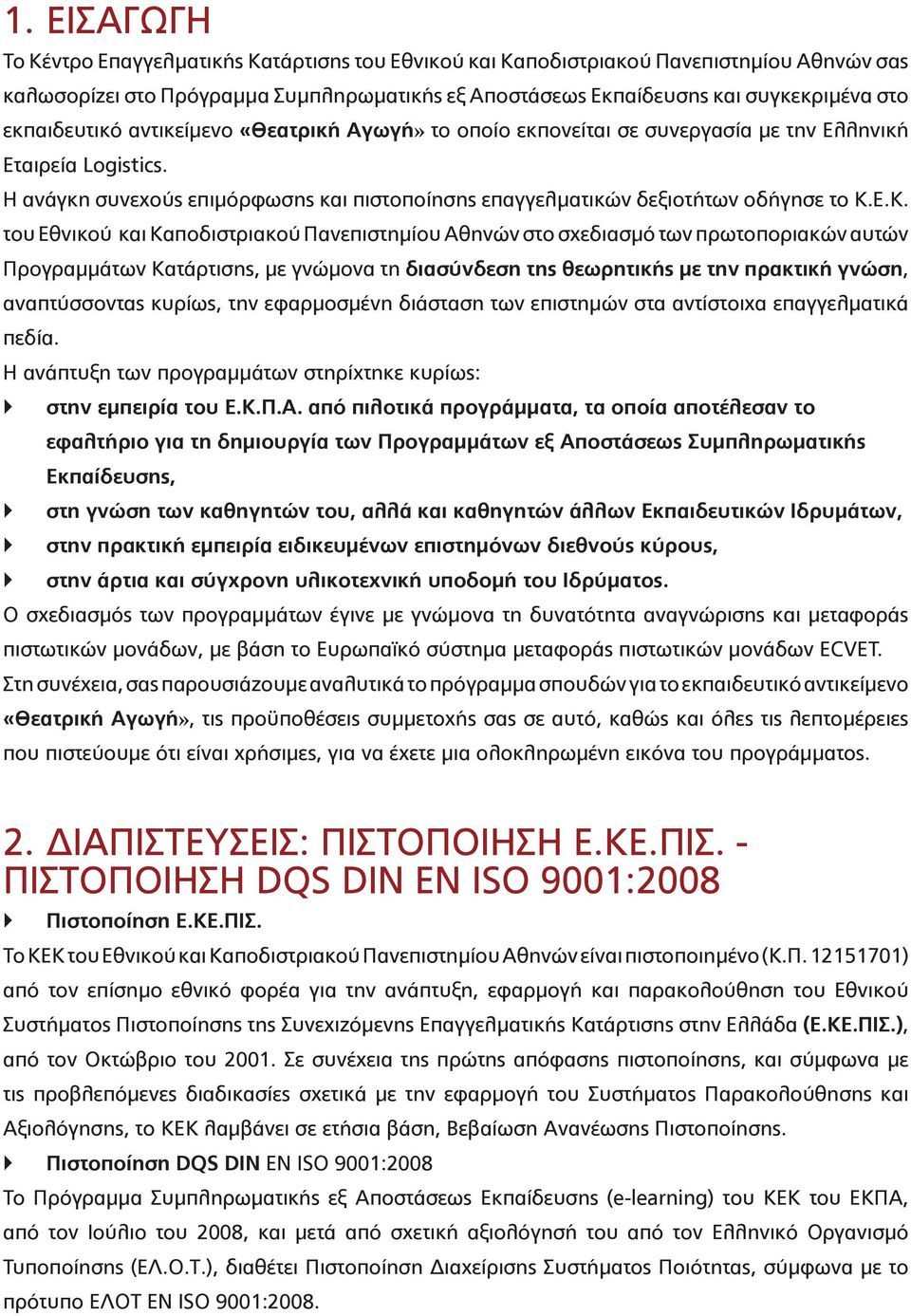 Ε.Κ. του Εθνικού και Καποδιστριακού Πανεπιστημίου Αθηνών στο σχεδιασμό των πρωτοποριακών αυτών Προγραμμάτων Κατάρτισης, με γνώμονα τη διασύνδεση της θεωρητικής με την πρακτική γνώση, αναπτύσσοντας