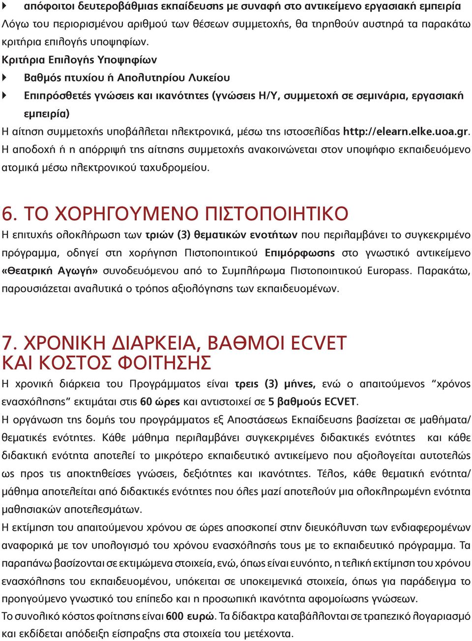 ηλεκτρονικά, μέσω της ιστοσελίδας http://elearn.elke.uoa.gr. Η αποδοχή ή η απόρριψή της αίτησης συμμετοχής ανακοινώνεται στον υποψήφιο εκπαιδευόμενο ατομικά μέσω ηλεκτρονικού ταχυδρομείου. 6.