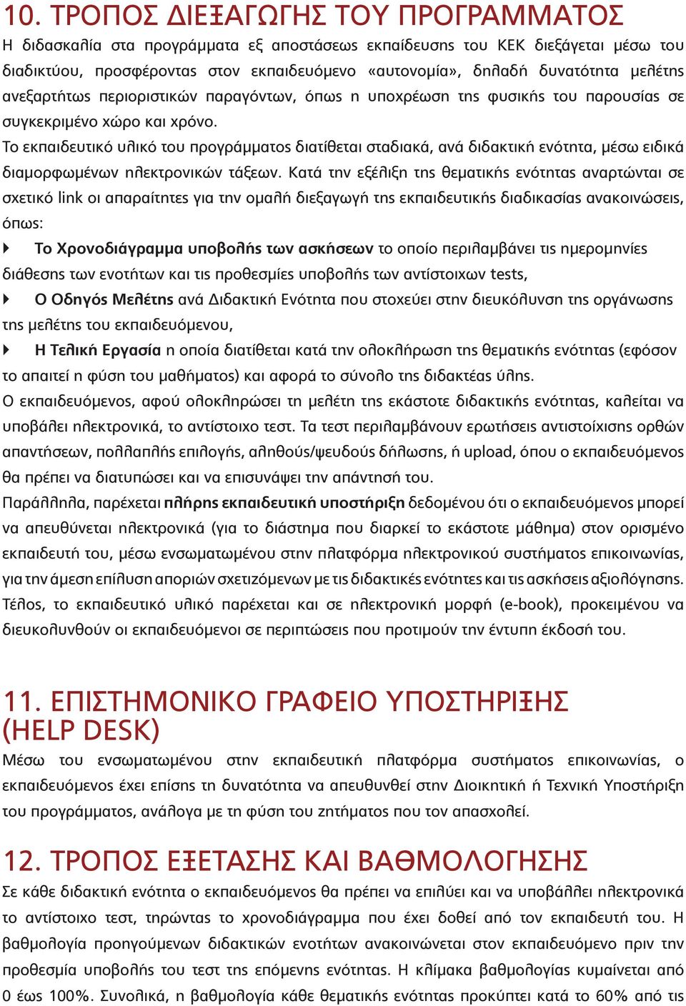 Το εκπαιδευτικό υλικό του προγράμματος διατίθεται σταδιακά, ανά διδακτική ενότητα, μέσω ειδικά διαμορφωμένων ηλεκτρονικών τάξεων.