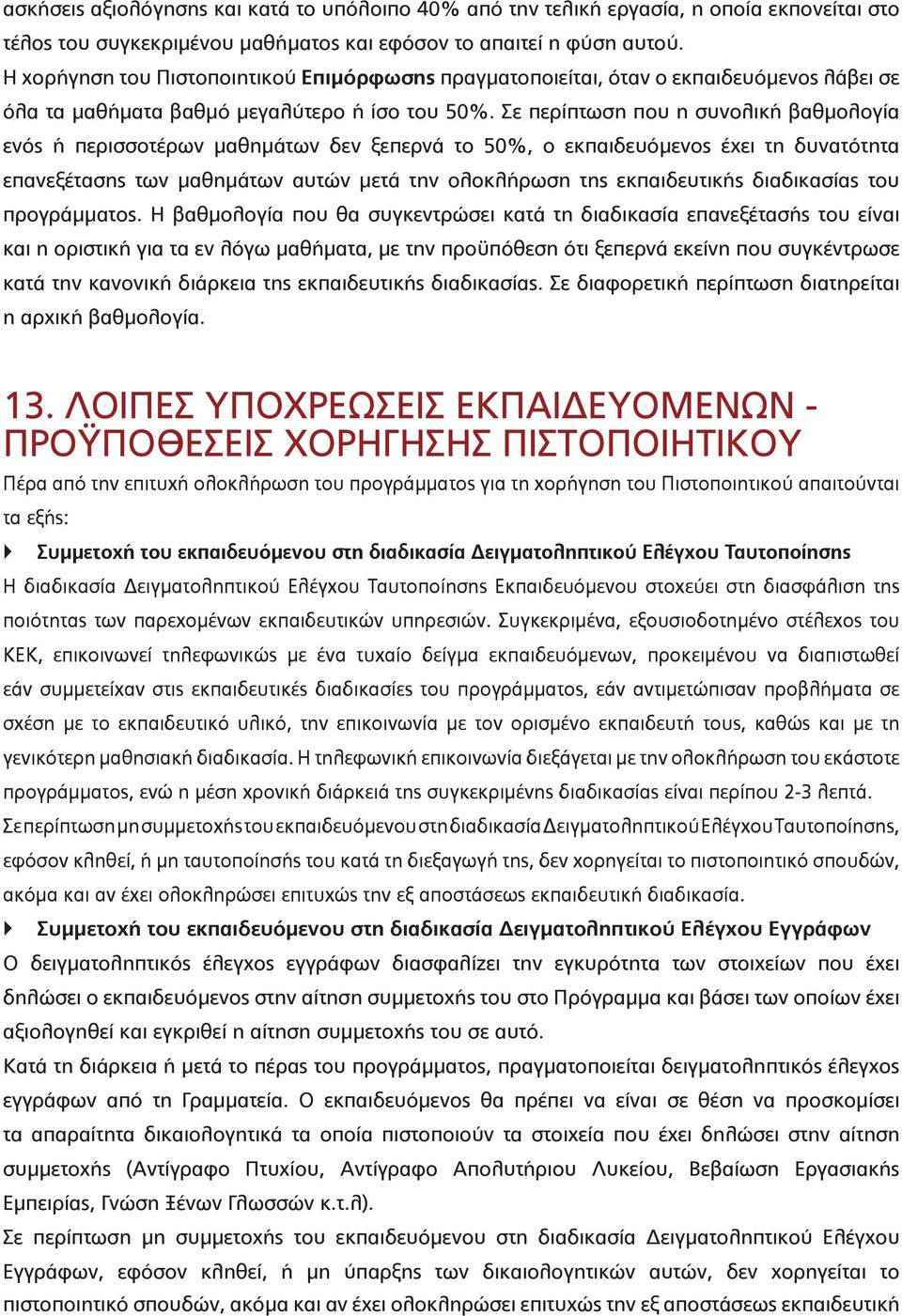 Σε περίπτωση που η συνολική βαθμολογία ενός ή περισσοτέρων μαθημάτων δεν ξεπερνά το 50%, ο εκπαιδευόμενος έχει τη δυνατότητα επανεξέτασης των μαθημάτων αυτών μετά την ολοκλήρωση της εκπαιδευτικής