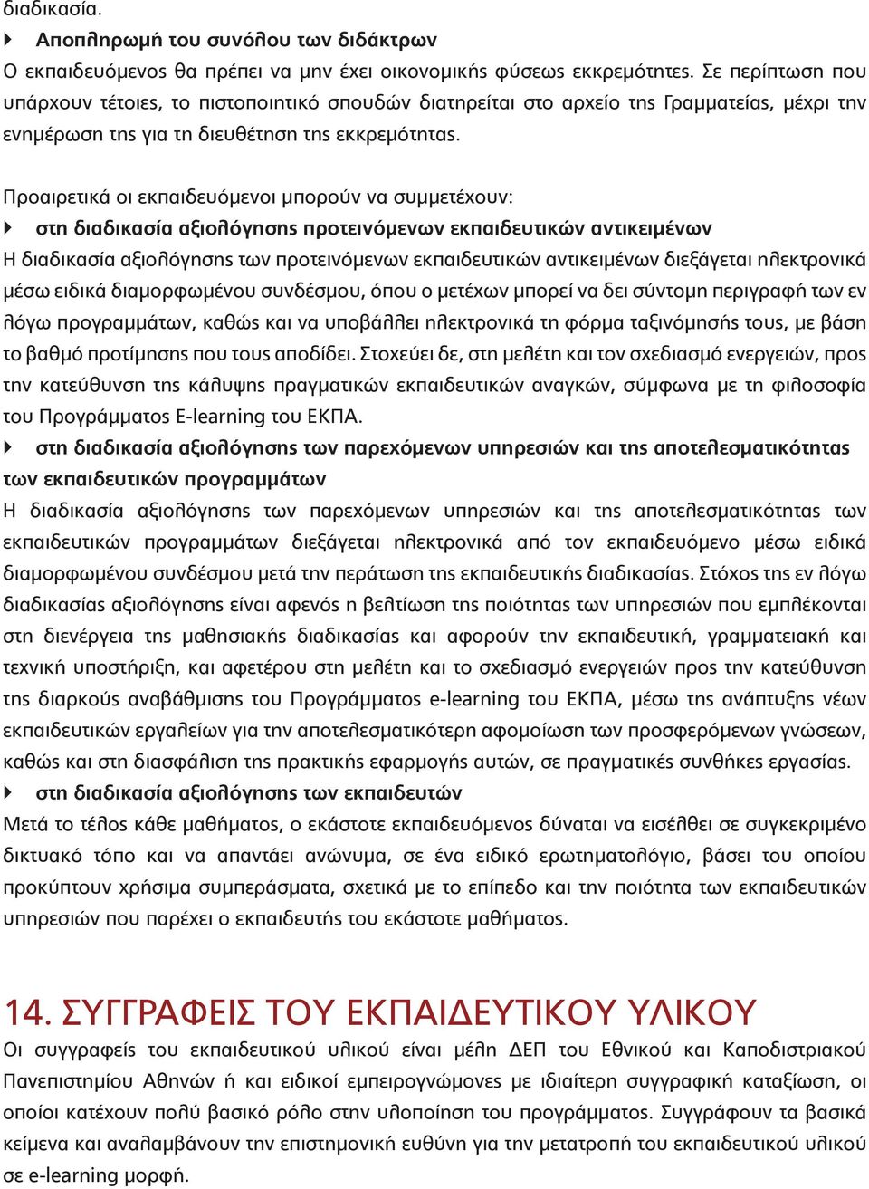 Προαιρετικά οι εκπαιδευόμενοι μπορούν να συμμετέχουν: στη διαδικασία αξιολόγησης προτεινόμενων εκπαιδευτικών αντικειμένων Η διαδικασία αξιολόγησης των προτεινόμενων εκπαιδευτικών αντικειμένων