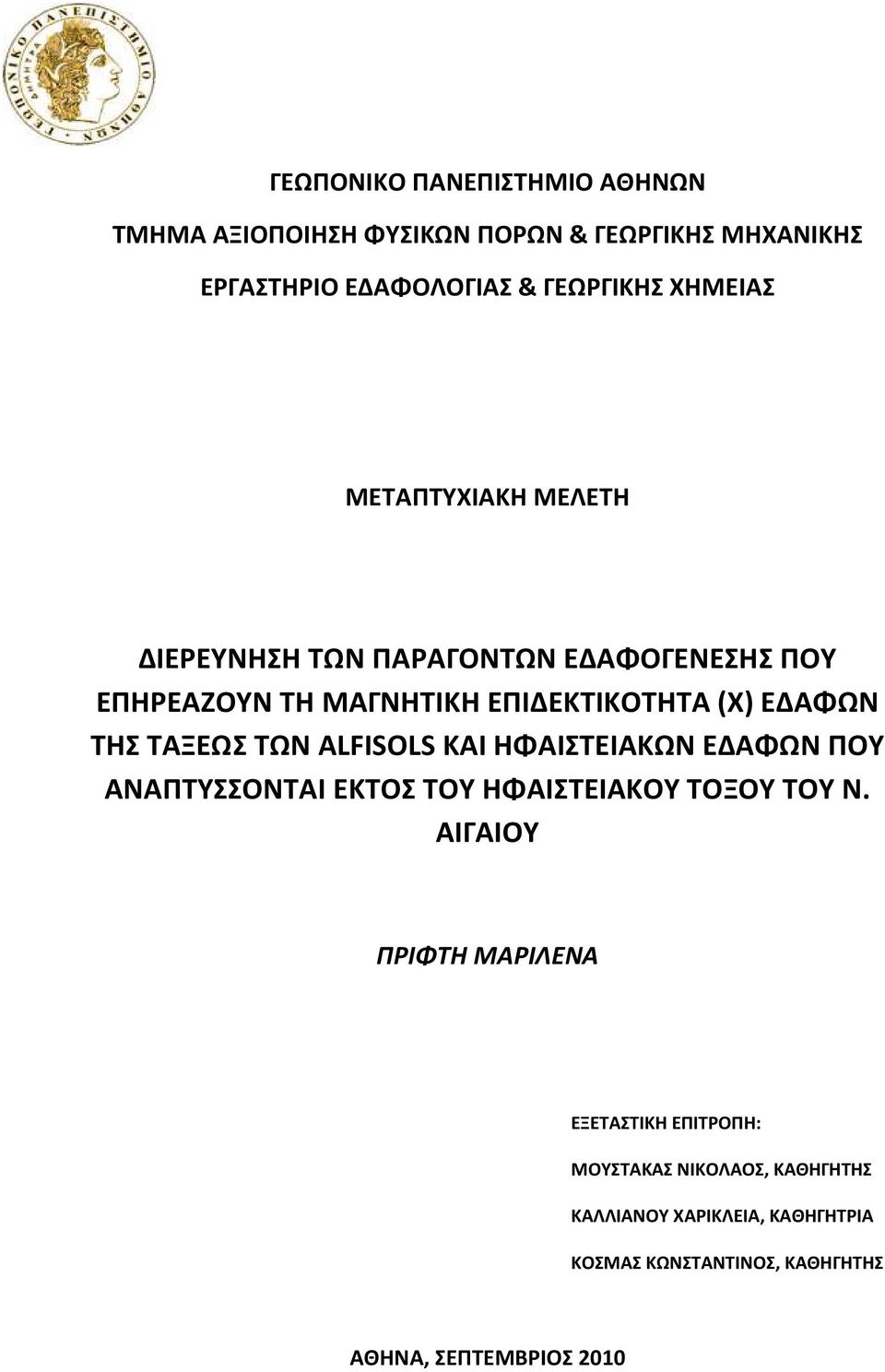 ΤΑΞΕΩΣ ΤΩΝ ALFISOLS ΚΑΙ ΗΦΑΙΣΤΕΙΑΚΩΝ ΕΔΑΦΩΝ ΠΟΥ ΑΝΑΠΤΥΣΣΟΝΤΑΙ ΕΚΤΟΣ ΤΟΥ ΗΦΑΙΣΤΕΙΑΚΟΥ ΤΟΞΟΥ ΤΟΥ Ν.