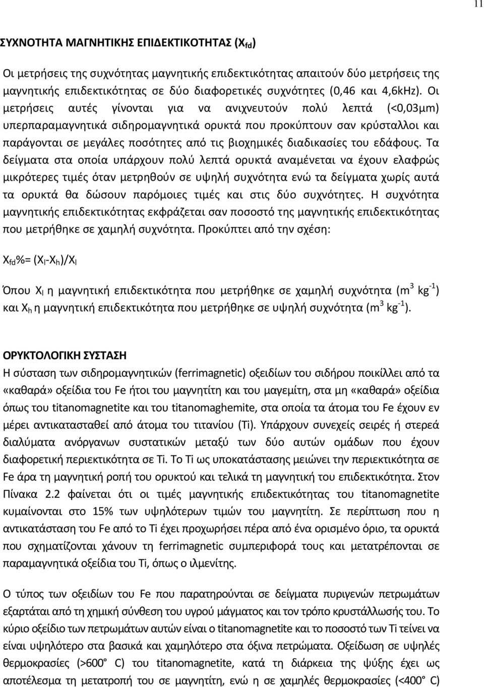 Οι μετρήσεις αυτές γίνονται για να ανιχνευτούν πολύ λεπτά (<,3μm) υπερπαραμαγνητικά σιδηρομαγνητικά ορυκτά που προκύπτουν σαν κρύσταλλοι και παράγονται σε μεγάλες ποσότητες από τις βιοχημικές