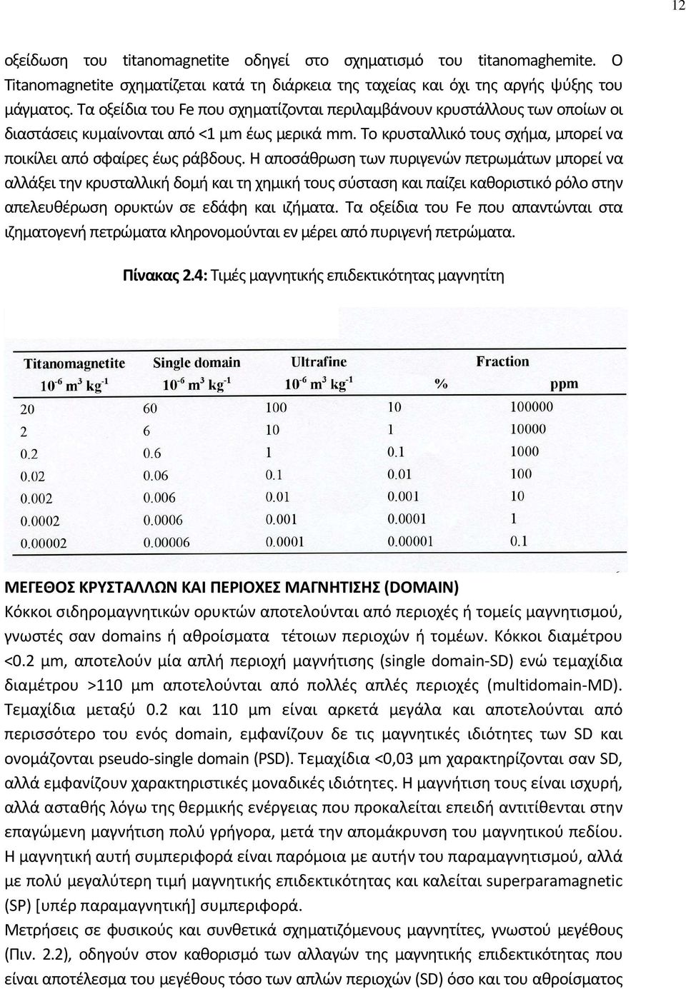 Η αποσάθρωση των πυριγενών πετρωμάτων μπορεί να αλλάξει την κρυσταλλική δομή και τη χημική τους σύσταση και παίζει καθοριστικό ρόλο στην απελευθέρωση ορυκτών σε εδάφη και ιζήματα.