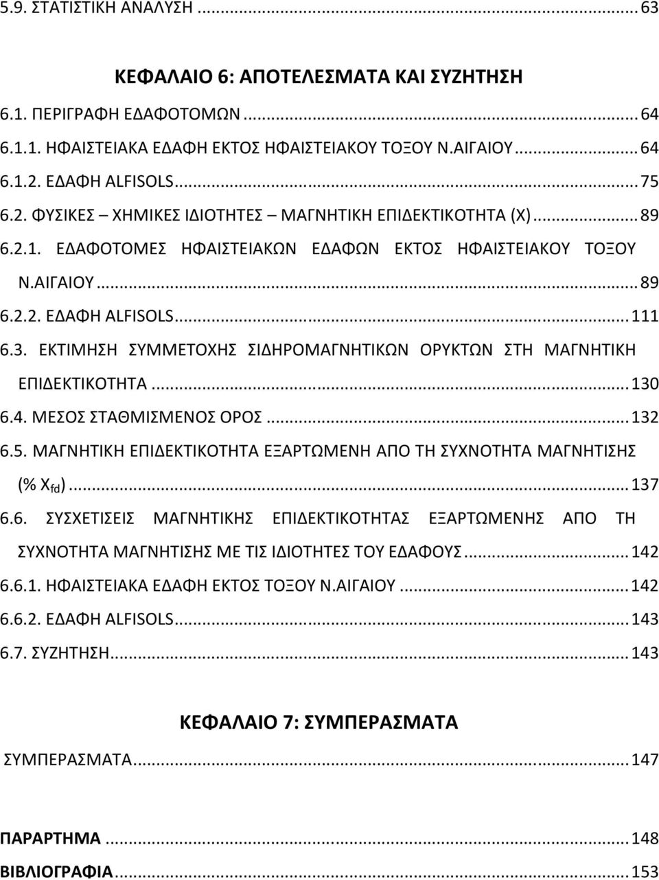 ΕΚΤΙΜΗΣΗ ΣΥΜΜΕΤΟΧΗΣ ΣΙΔΗΡΟΜΑΓΝΗΤΙΚΩΝ ΟΡΥΚΤΩΝ ΣΤΗ ΜΑΓΝΗΤΙΚΗ ΕΠΙΔΕΚΤΙΚΟΤΗΤΑ... 13 6.4. ΜΕΣΟΣ ΣΤΑΘΜΙΣΜΕΝΟΣ ΟΡΟΣ... 132 6.5. ΜΑΓΝΗΤΙΚΗ ΕΠΙΔΕΚΤΙΚΟΤΗΤΑ ΕΞΑΡΤΩΜΕΝΗ ΑΠΟ ΤΗ ΣΥΧΝΟΤΗΤΑ ΜΑΓΝΗΤΙΣΗΣ (% Χ fd ).