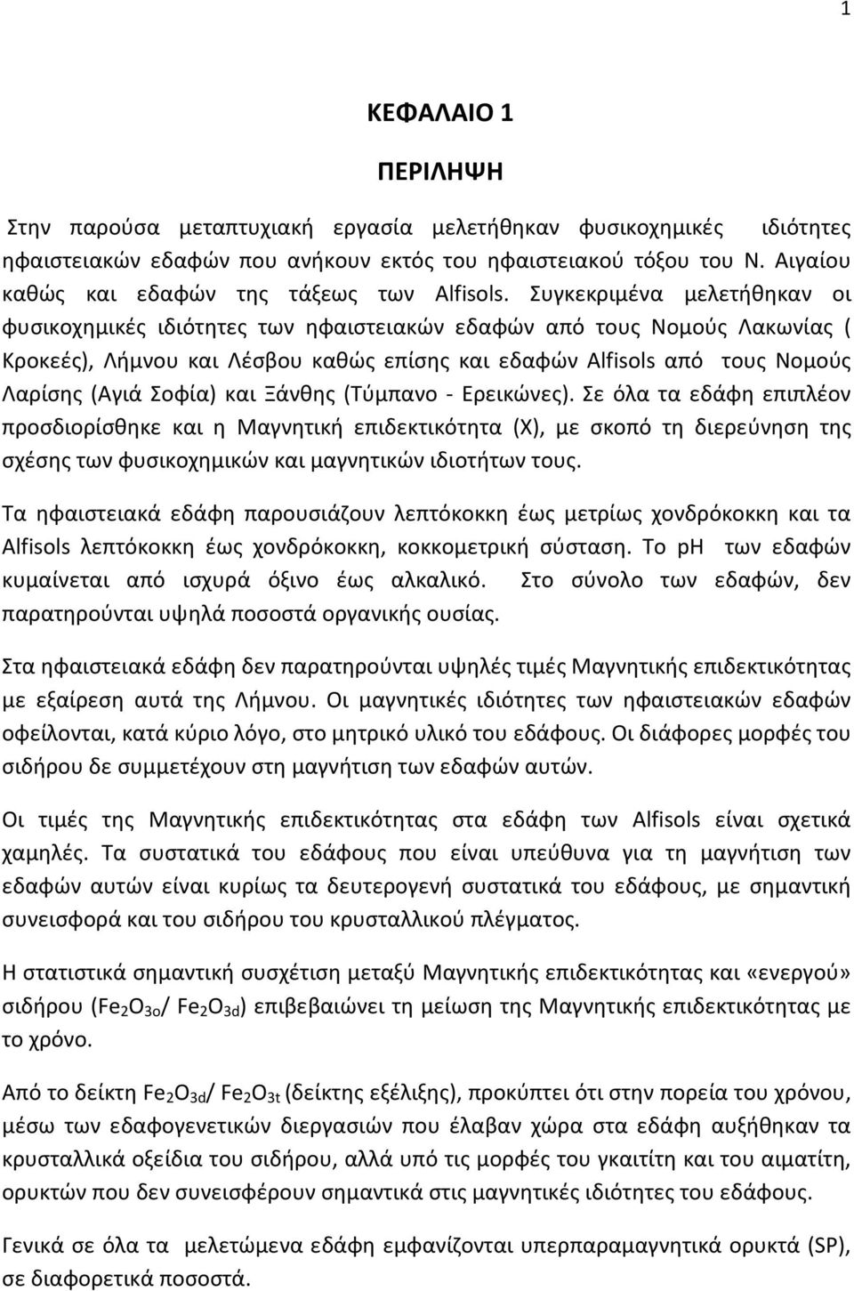 Συγκεκριμένα μελετήθηκαν οι φυσικοχημικές ιδιότητες των ηφαιστειακών εδαφών από τους Νομούς Λακωνίας ( Κροκεές), Λήμνου και Λέσβου καθώς επίσης και εδαφών Alfisols από τους Νομούς Λαρίσης (Αγιά