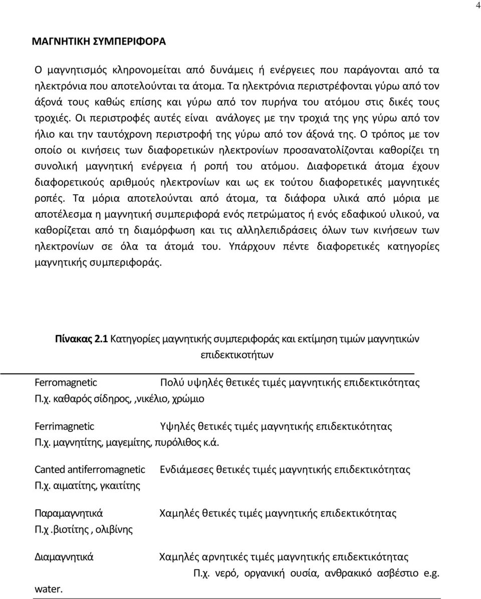 Οι περιστροφές αυτές είναι ανάλογες με την τροχιά της γης γύρω από τον ήλιο και την ταυτόχρονη περιστροφή της γύρω από τον άξονά της.