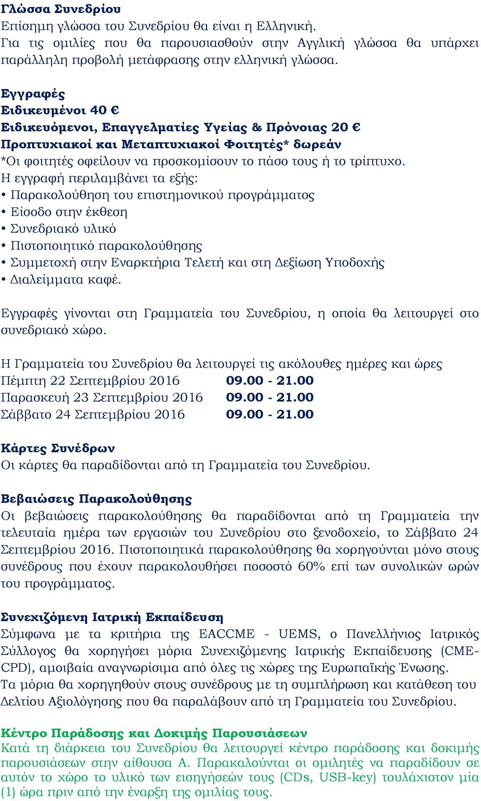 Η εγγραφή περιλαμβάνει τα εξής: Παρακολούθηση του επιστημονικού προγράμματος Είσοδο στην έκθεση Συνεδριακό υλικό Πιστοποιητικό παρακολούθησης Συμμετοχή στην Εναρκτήρια Τελετή και στη Δεξίωση Υποδοχής