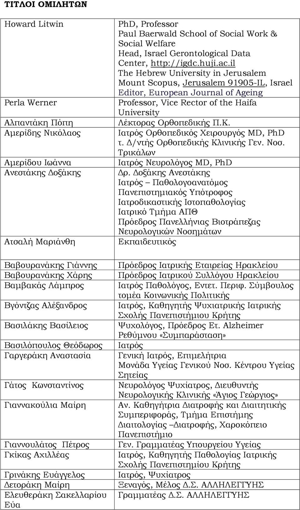 Σακελλαρίου Εύα PhD, Professor Paul Baerwald School of Social Work & Social Welfare Head, Israel Gerontological Data Center, http://igdc.huji.ac.