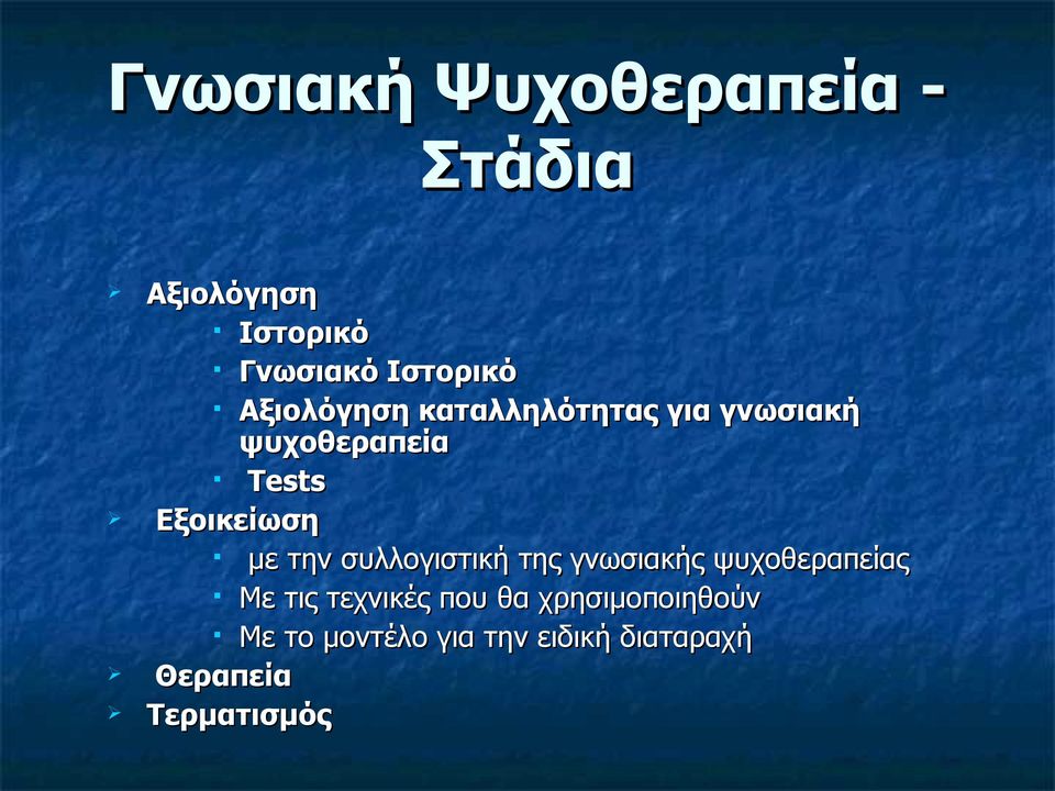 με την συλλογιστική της γνωσιακής ψυχοθεραπείας Με τις τεχνικές που θα