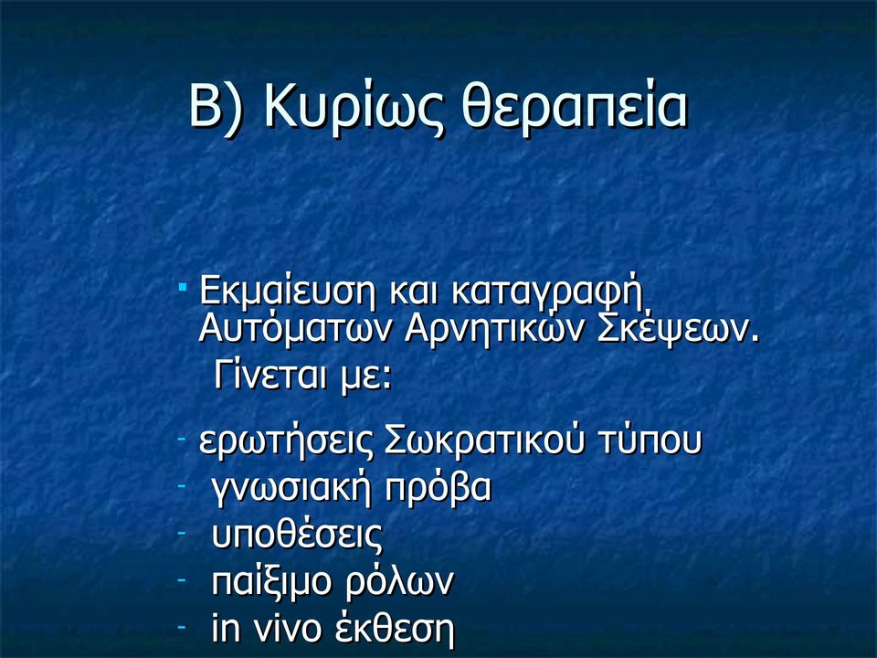 Γίνεται με: - ερωτήσεις Σωκρατικού τύπου -