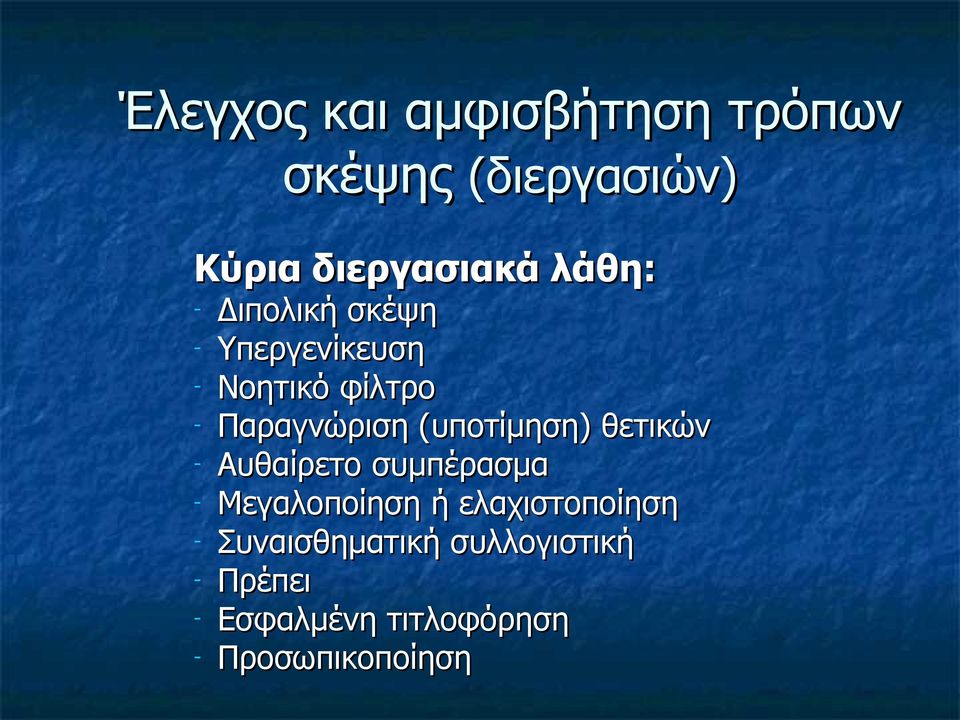 (υποτίμηση) θετικών - Αυθαίρετο συμπέρασμα - Μεγαλοποίηση ή