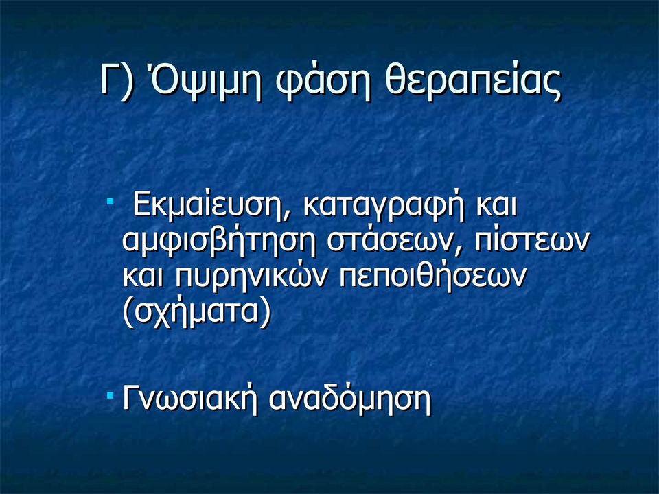 αμφισβήτηση στάσεων, πίστεων και