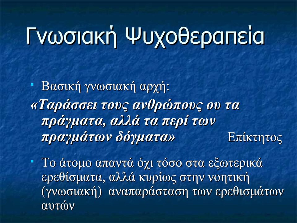 Επίκτητος Το άτομο απαντά όχι τόσο στα εξωτερικά ερεθίσματα,