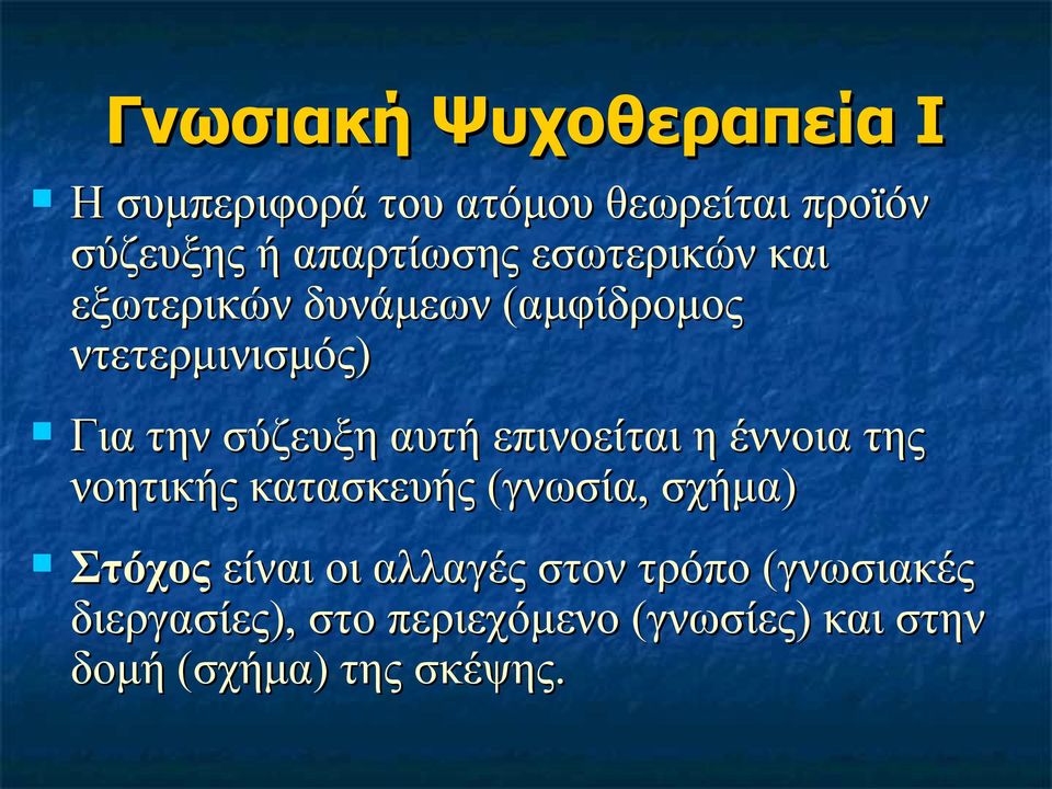 επινοείται η έννοια της νοητικής κατασκευής (γνωσία, σχήμα) Στόχος είναι οι αλλαγές