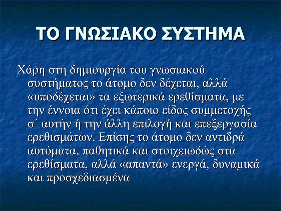 σ αυτήν ή την άλλη επιλογή και επεξεργασία ερεθισμάτων.