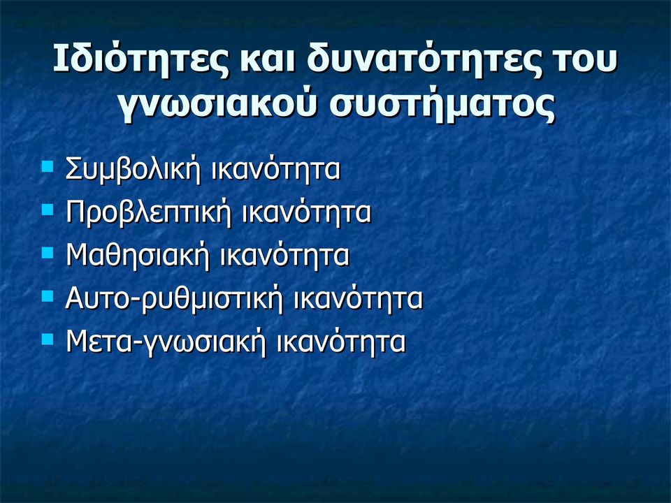 Προβλεπτική ικανότητα Μαθησιακή