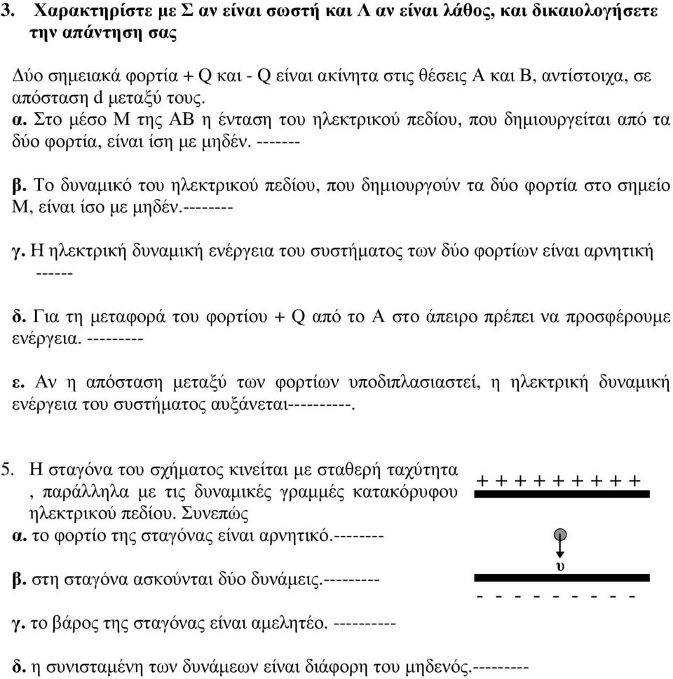 Το δυναµικό του ηλεκτρικού πεδίου, που δηµιουργούν τα δύο φορτία στο σηµείο Μ, είναι ίσο µε µηδέν.-------- γ. Η ηλεκτρική δυναµική ενέργεια του συστήµατος των δύο φορτίων είναι αρνητική ------ δ.