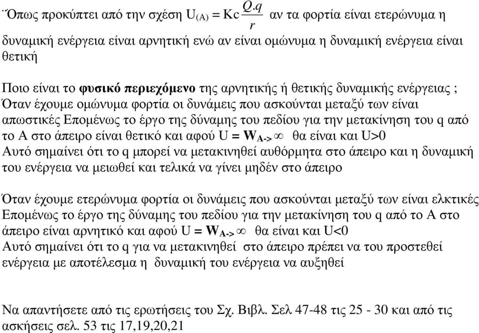 άπειρο είναι θετικό και αφού U = W A-> θα είναι και U>0 Αυτό σηµαίνει ότι το µπορεί να µετακινηθεί αυθόρµητα στο άπειρο και η δυναµική του ενέργεια να µειωθεί και τελικά να γίνει µηδέν στο άπειρο