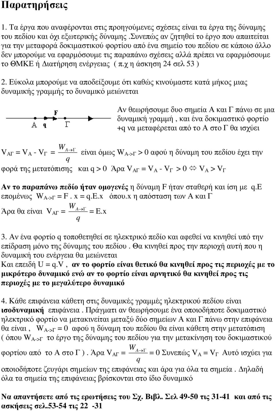 ΘΜΚΕ ή ιατήρηση ενέργειας ( π.χ η άσκηση 24 σελ 53 ) 2.