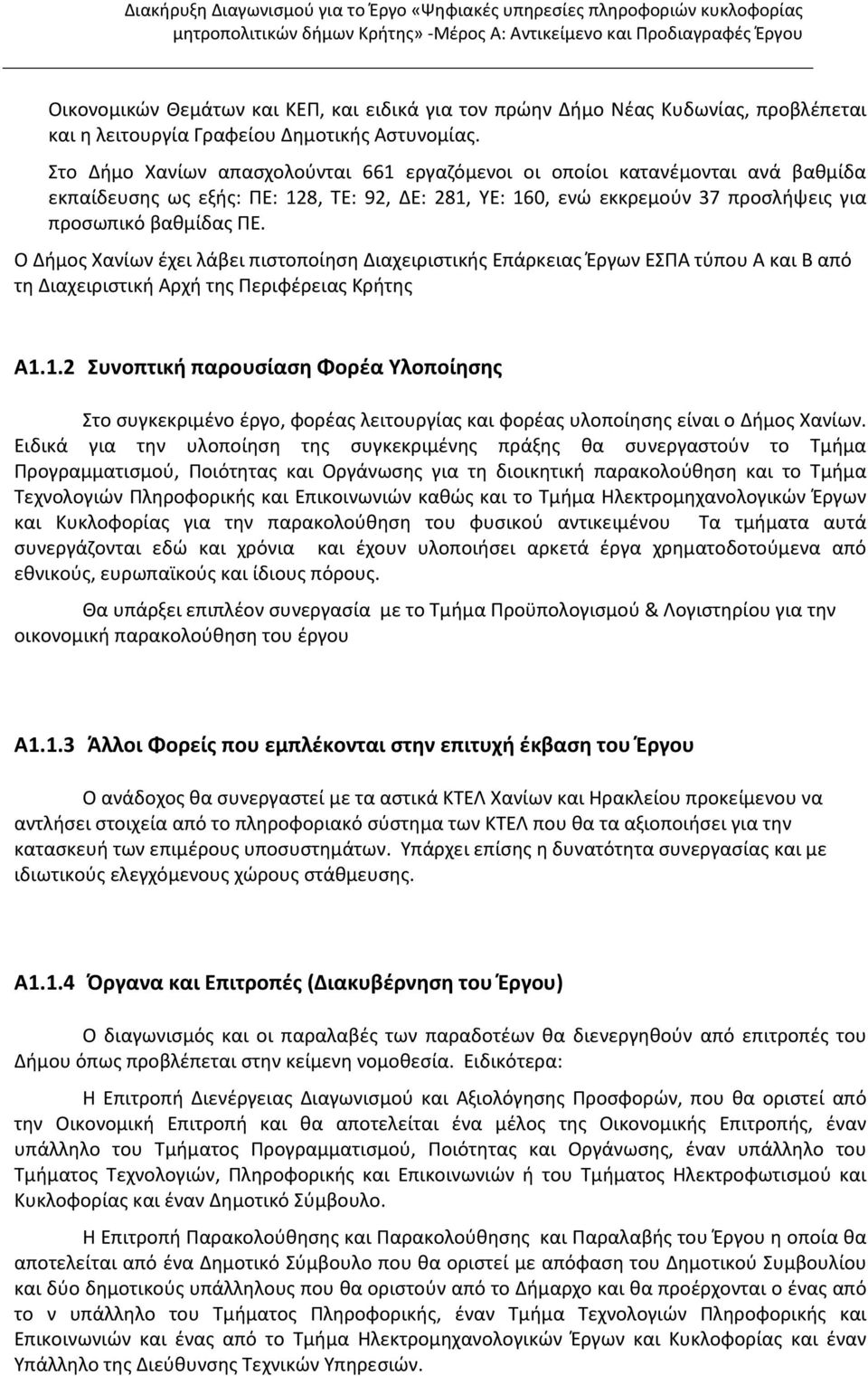 Ο Δήμος Χανίων έχει λάβει πιστοποίηση Διαχειριστικής Επάρκειας Έργων ΕΣΠΑ τύπου Α και Β από τη Διαχειριστική Αρχή της Περιφέρειας Κρήτης Α1.