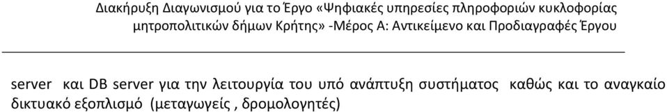 συστήματος καθώς και το αναγκαίο