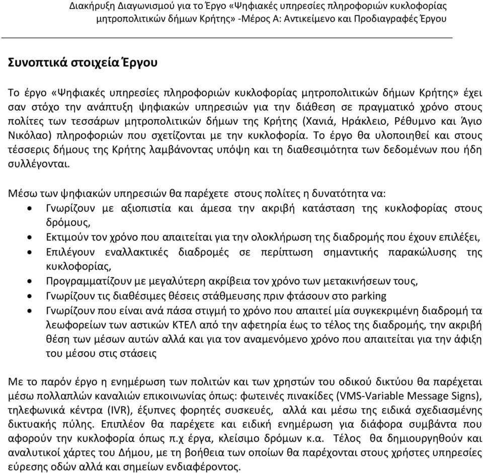 Το έργο θα υλοποιηθεί και στους τέσσερις δήμους της Κρήτης λαμβάνοντας υπόψη και τη διαθεσιμότητα των δεδομένων που ήδη συλλέγονται.