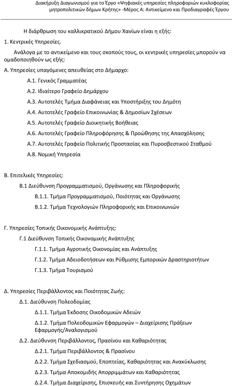 Αυτοτελές Γραφείο Επικοινωνίας & Δημοσίων Σχέσεων Α.5. Αυτοτελές Γραφείο Διοικητικής Βοήθειας Α.6. Αυτοτελές Γραφείο Πληροφόρησης & Προώθησης της Απασχόλησης Α.7.