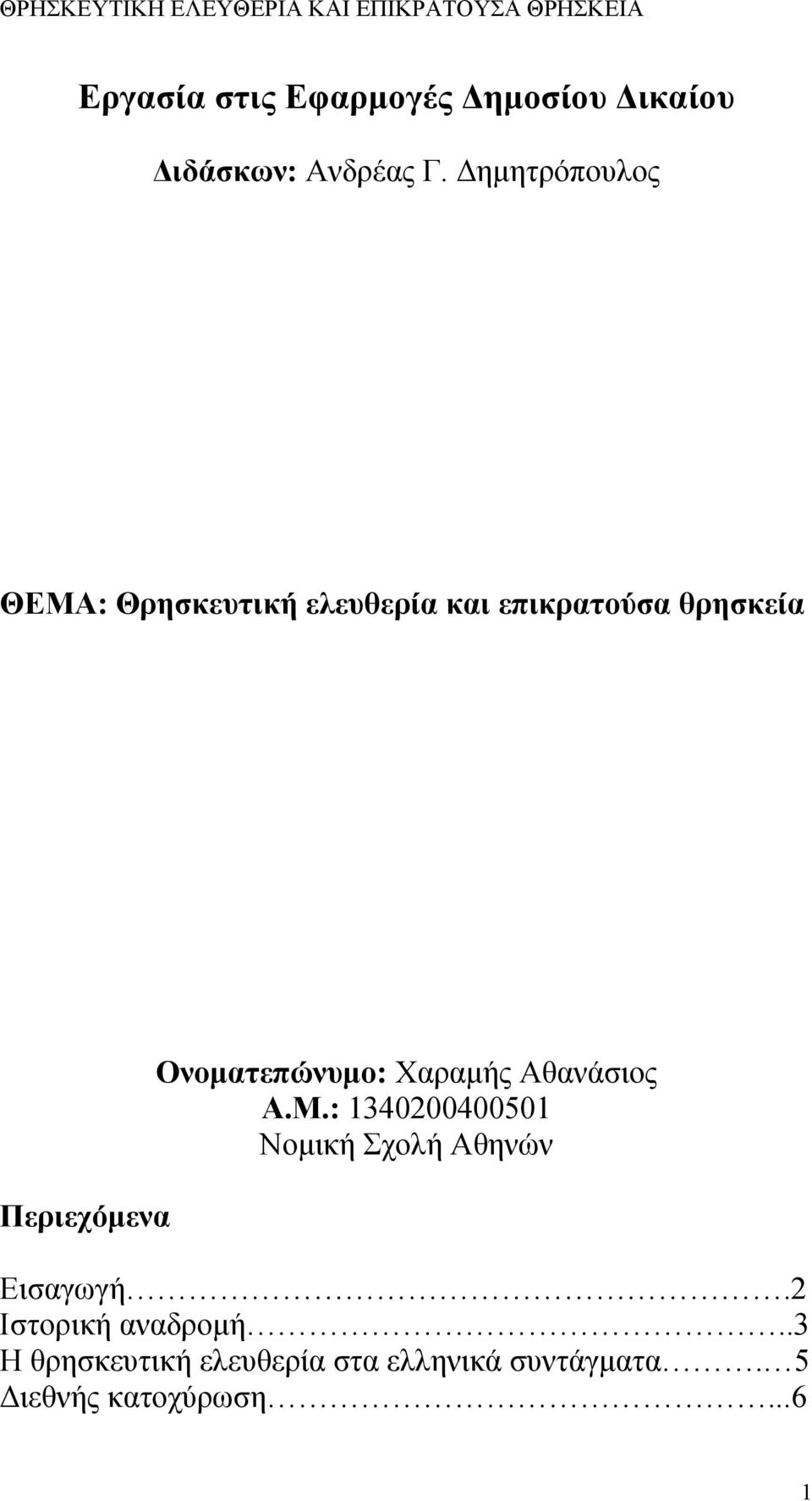 Ονοματεπώνυμο: Χαραμής Αθανάσιος Α.Μ.