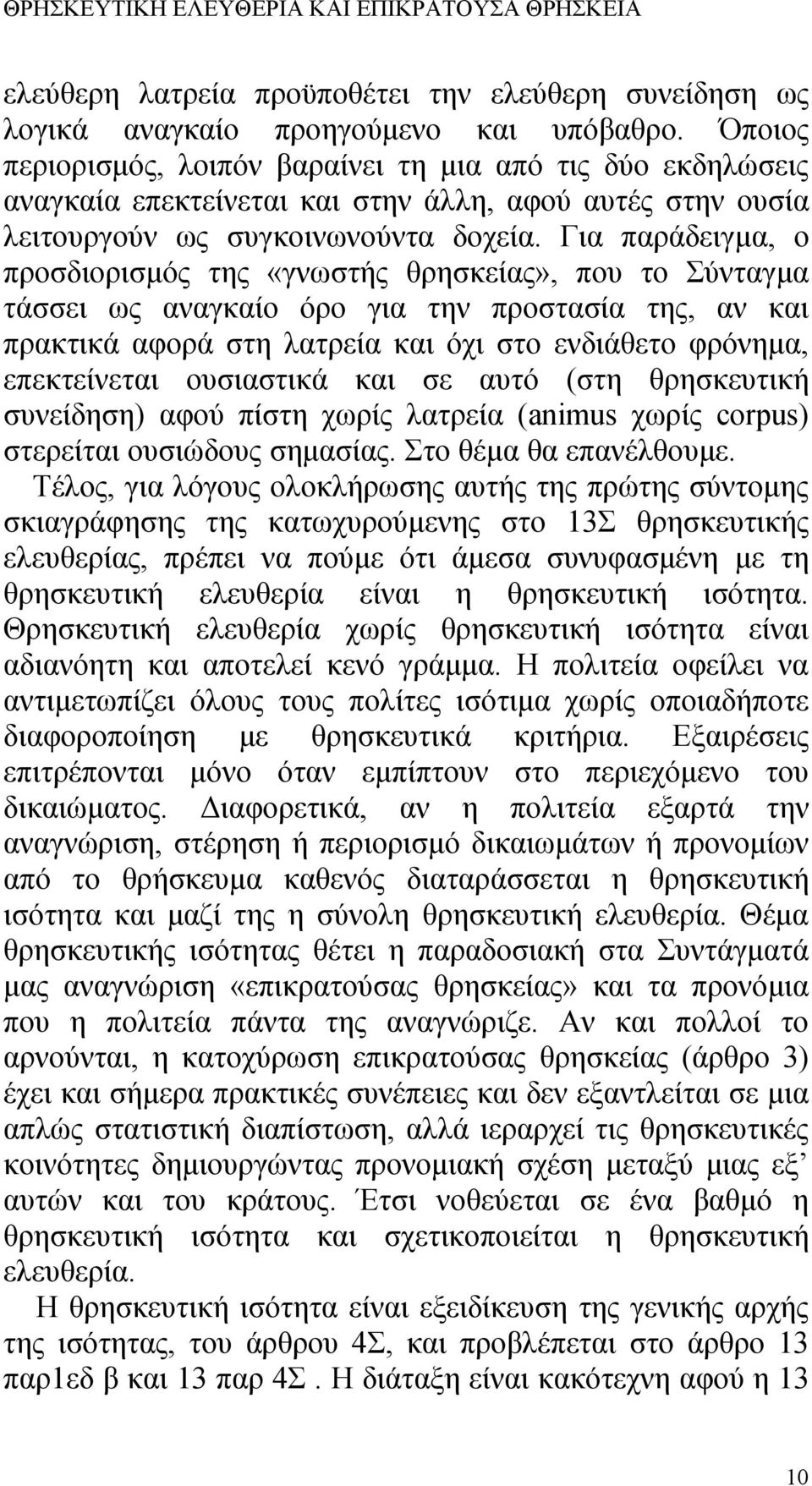 Για παράδειγμα, ο προσδιορισμός της «γνωστής θρησκείας», που το Σύνταγμα τάσσει ως αναγκαίο όρο για την προστασία της, αν και πρακτικά αφορά στη λατρεία και όχι στο ενδιάθετο φρόνημα, επεκτείνεται