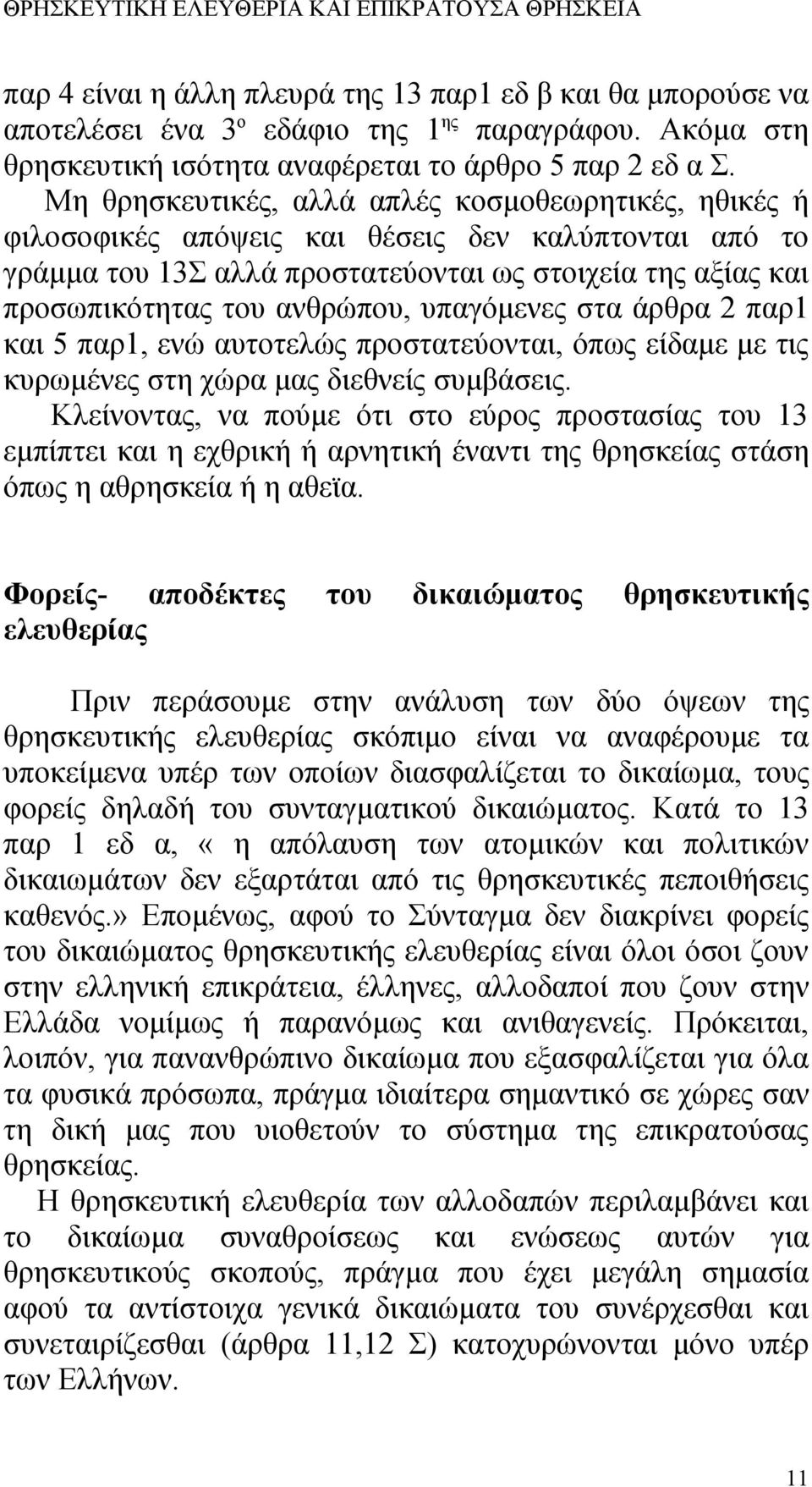 υπαγόμενες στα άρθρα 2 παρ1 και 5 παρ1, ενώ αυτοτελώς προστατεύονται, όπως είδαμε με τις κυρωμένες στη χώρα μας διεθνείς συμβάσεις.