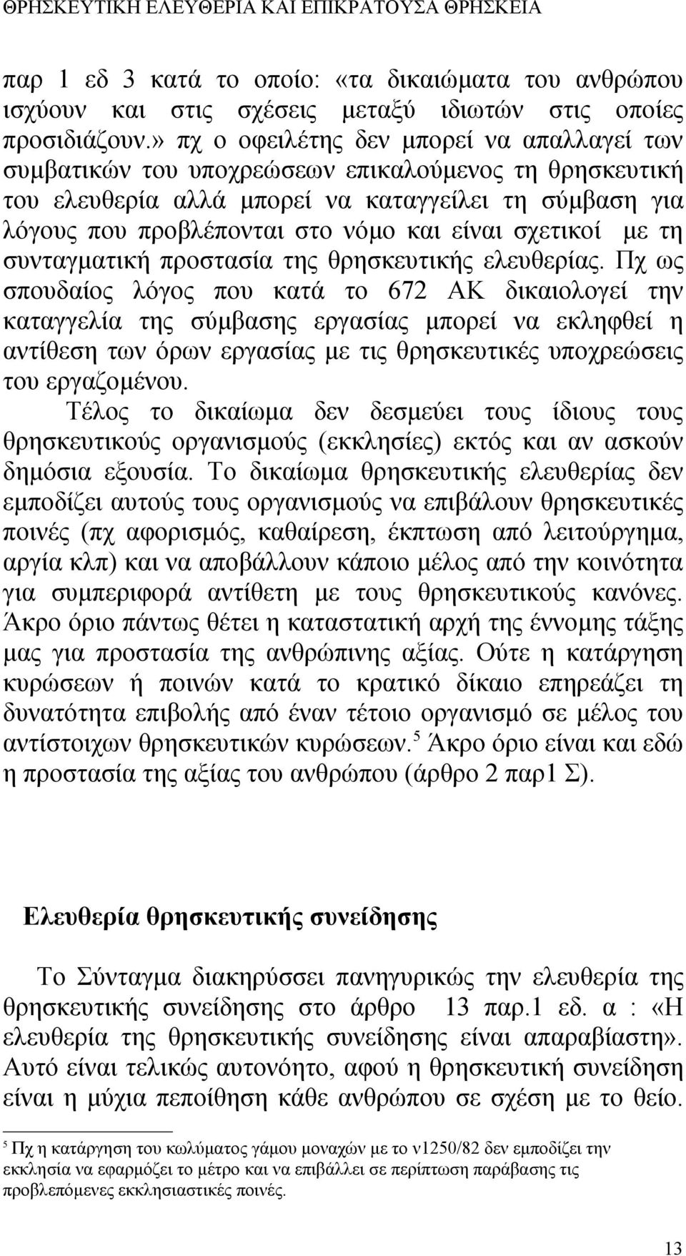 σχετικοί με τη συνταγματική προστασία της θρησκευτικής ελευθερίας.