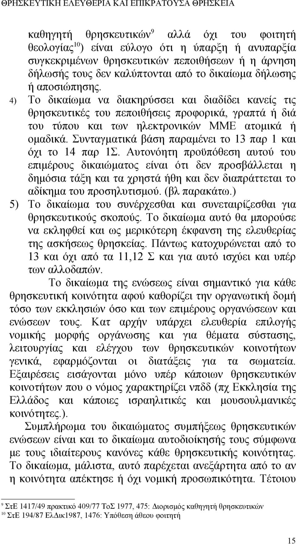 Συνταγματικά βάση παραμένει το 13 παρ 1 και όχι το 14 παρ 1Σ.