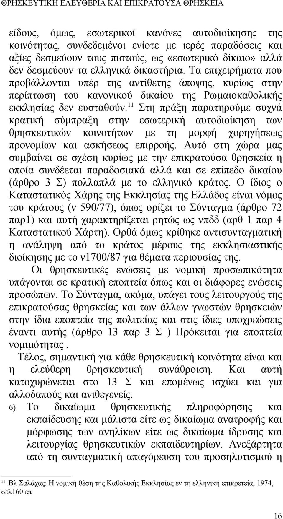 11 Στη πράξη παρατηρούμε συχνά κρατική σύμπραξη στην εσωτερική αυτοδιοίκηση των θρησκευτικών κοινοτήτων με τη μορφή χορηγήσεως προνομίων και ασκήσεως επιρροής.