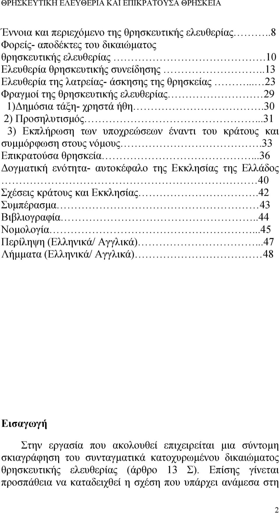 ..36 Δογματική ενότητα- αυτοκέφαλο της Εκκλησίας της Ελλάδος 40 Σχέσεις κράτους και Εκκλησίας.42 Συμπέρασμα 43 Βιβλιογραφία..44 Νομολογία...45 Περίληψη (Ελληνικά/ Αγγλικά).