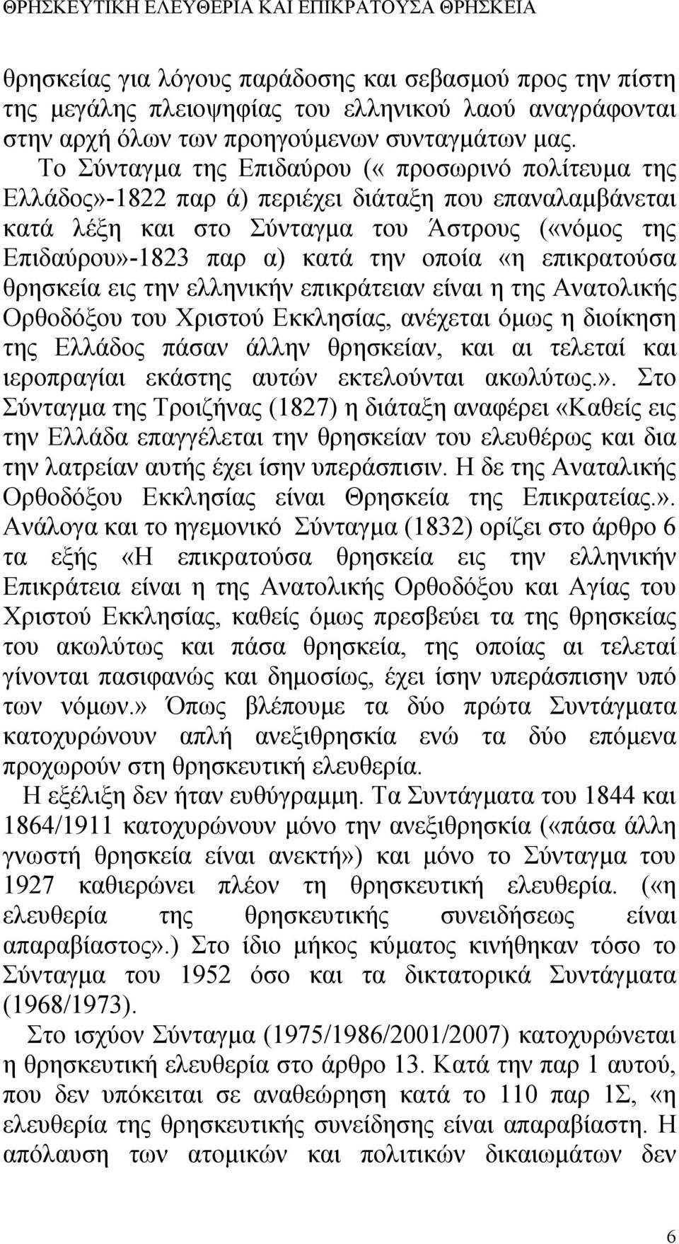 «η επικρατούσα θρησκεία εις την ελληνικήν επικράτειαν είναι η της Ανατολικής Ορθοδόξου του Χριστού Εκκλησίας, ανέχεται όμως η διοίκηση της Ελλάδος πάσαν άλλην θρησκείαν, και αι τελεταί και