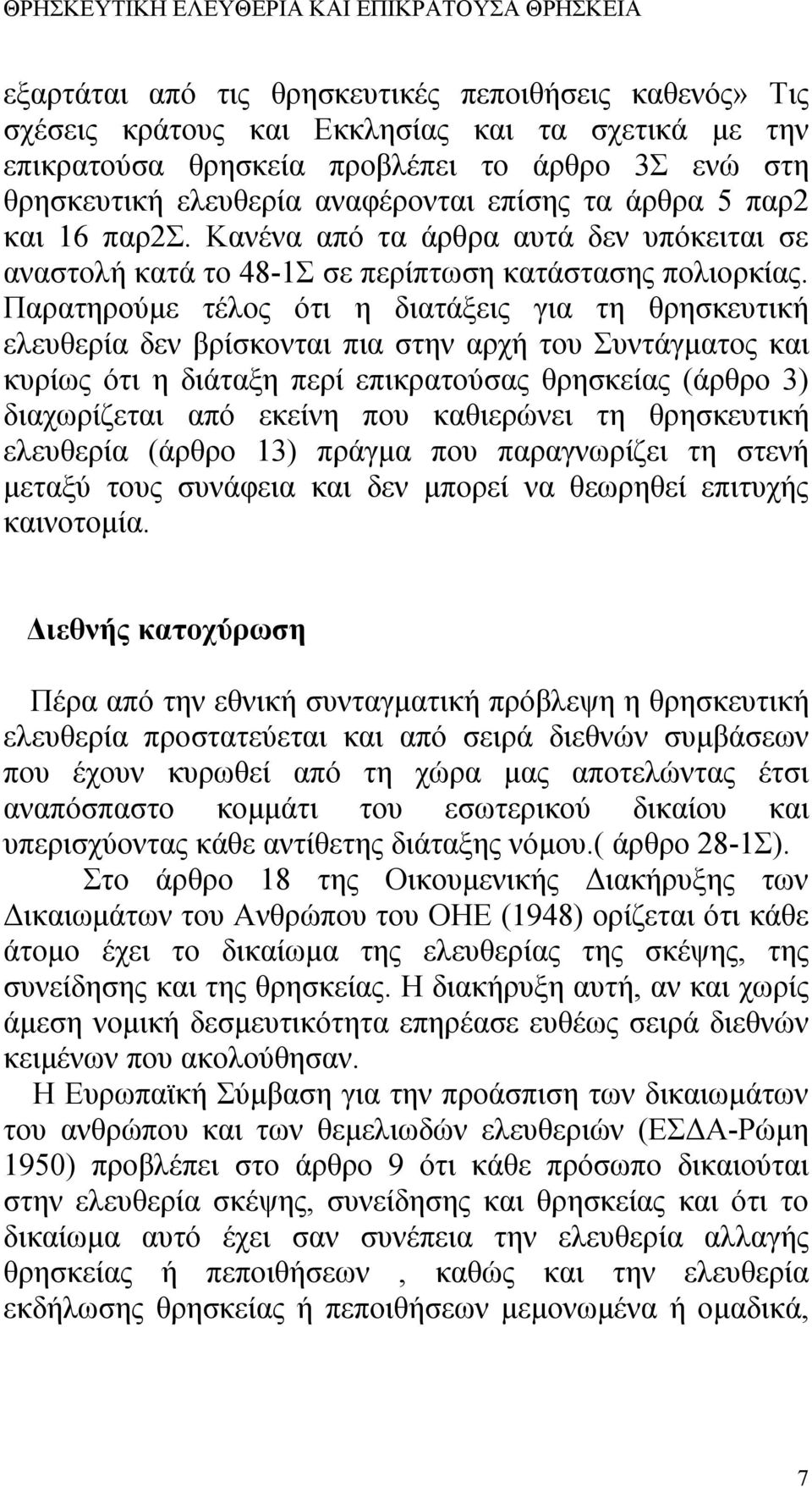 Παρατηρούμε τέλος ότι η διατάξεις για τη θρησκευτική ελευθερία δεν βρίσκονται πια στην αρχή του Συντάγματος και κυρίως ότι η διάταξη περί επικρατούσας θρησκείας (άρθρο 3) διαχωρίζεται από εκείνη που