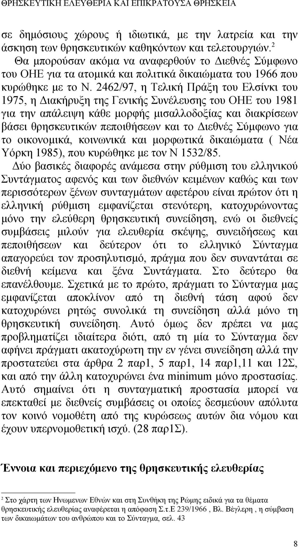 2462/97, η Τελική Πράξη του Ελσίνκι του 1975, η Διακήρυξη της Γενικής Συνέλευσης του ΟΗΕ του 1981 για την απάλειψη κάθε μορφής μισαλλοδοξίας και διακρίσεων βάσει θρησκευτικών πεποιθήσεων και το