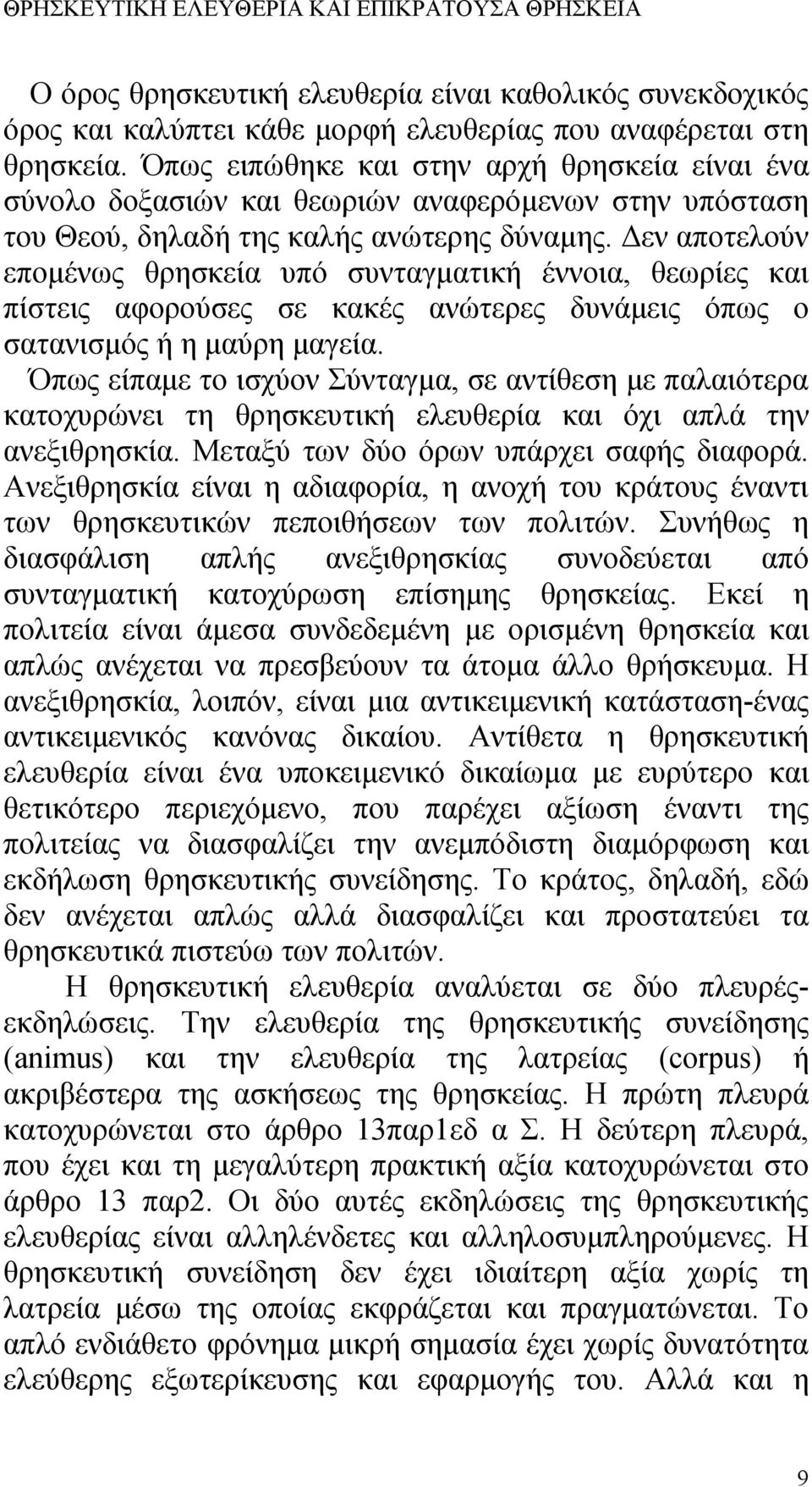 Δεν αποτελούν επομένως θρησκεία υπό συνταγματική έννοια, θεωρίες και πίστεις αφορούσες σε κακές ανώτερες δυνάμεις όπως ο σατανισμός ή η μαύρη μαγεία.