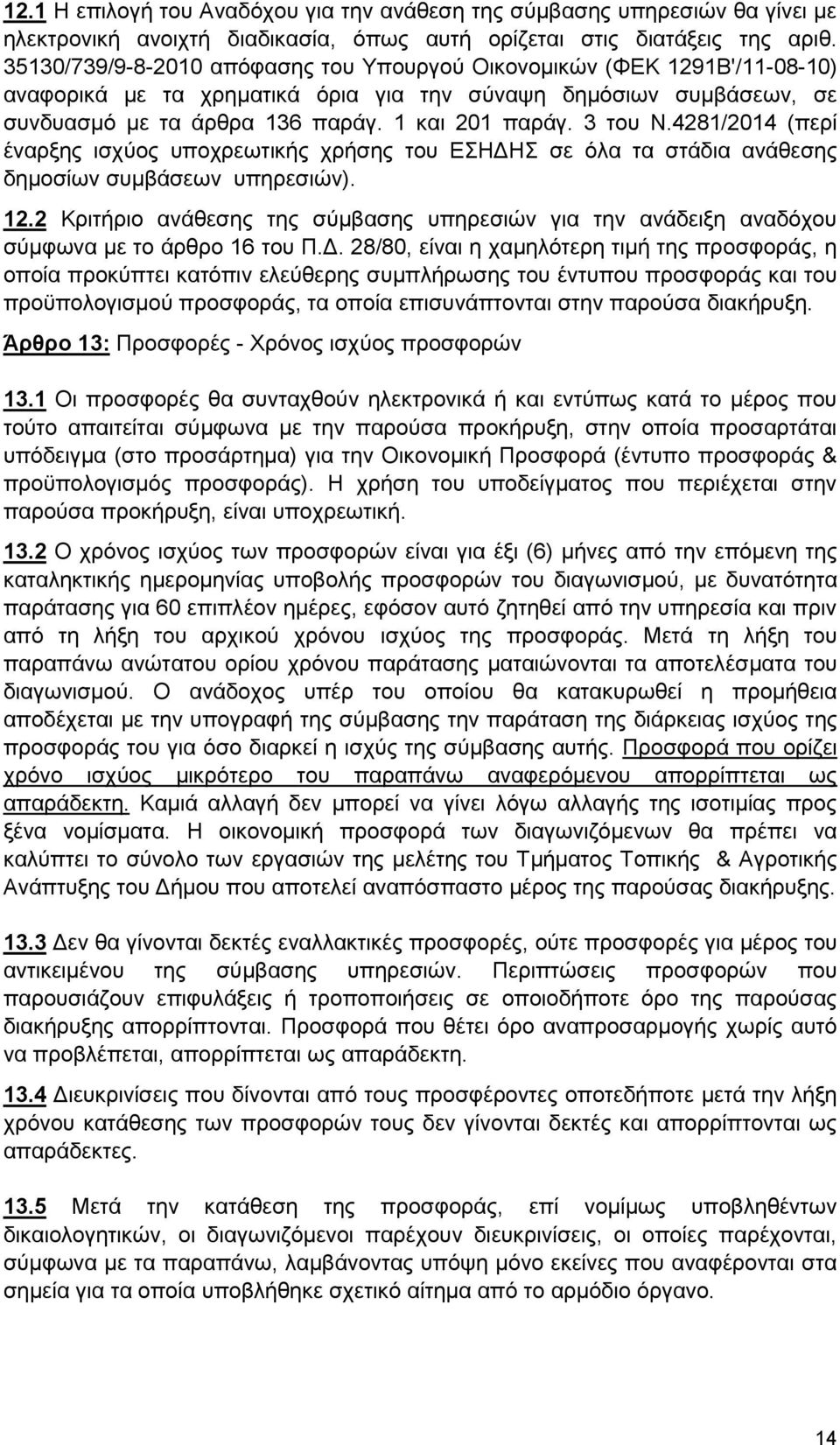 3 του Ν.4281/2014 (περί έναρξης ισχύος υποχρεωτικής χρήσης του ΕΣΗΔΗΣ σε όλα τα στάδια ανάθεσης δημοσίων συμβάσεων υπηρεσιών). 12.