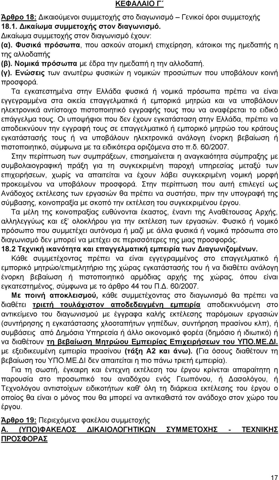 Ενώσεις των ανωτέρω φυσικών η νομικών προσώπων που υποβάλουν κοινή προσφορά.