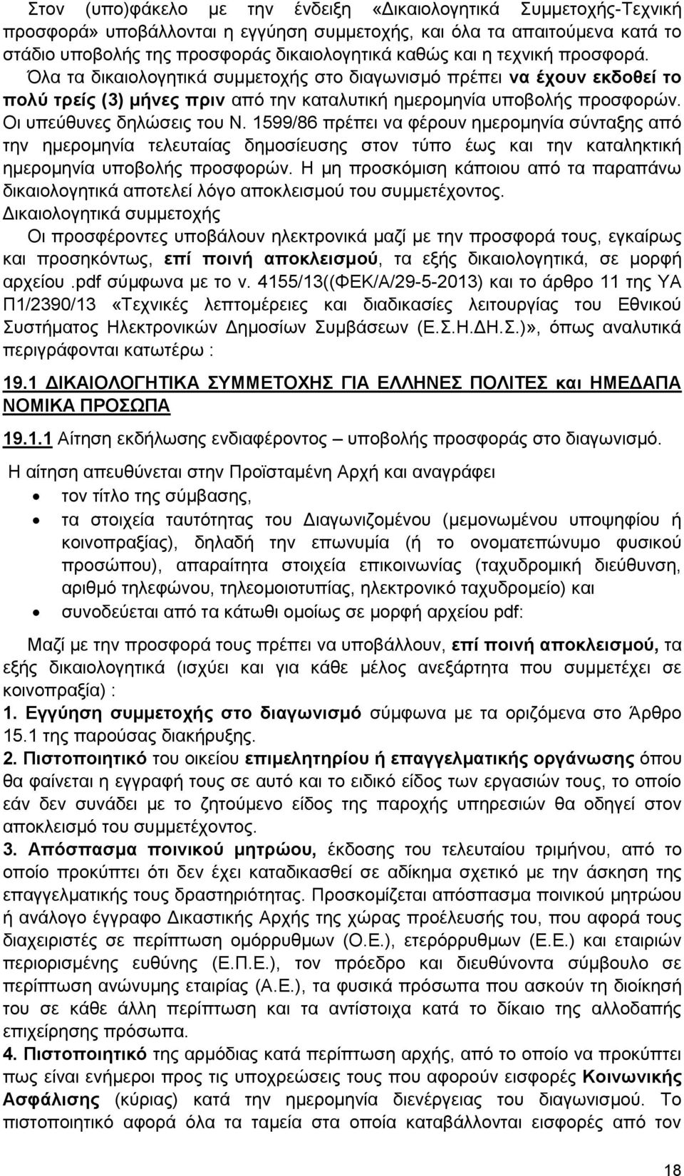 1599/86 πρέπει να φέρουν ημερομηνία σύνταξης από την ημερομηνία τελευταίας δημοσίευσης στον τύπο έως και την καταληκτική ημερομηνία υποβολής προσφορών.