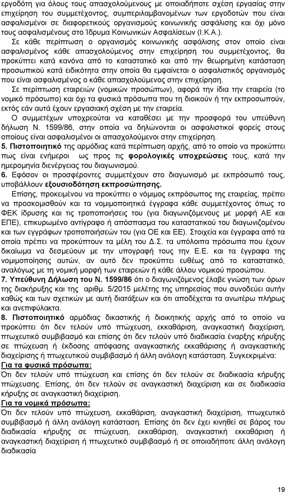 Σε κάθε περίπτωση ο οργανισμός κοινωνικής ασφάλισης στον οποίο είναι ασφαλισμένος κάθε απασχολούμενος στην επιχείρηση του συμμετέχοντος, θα προκύπτει κατά κανόνα από το καταστατικό και από την