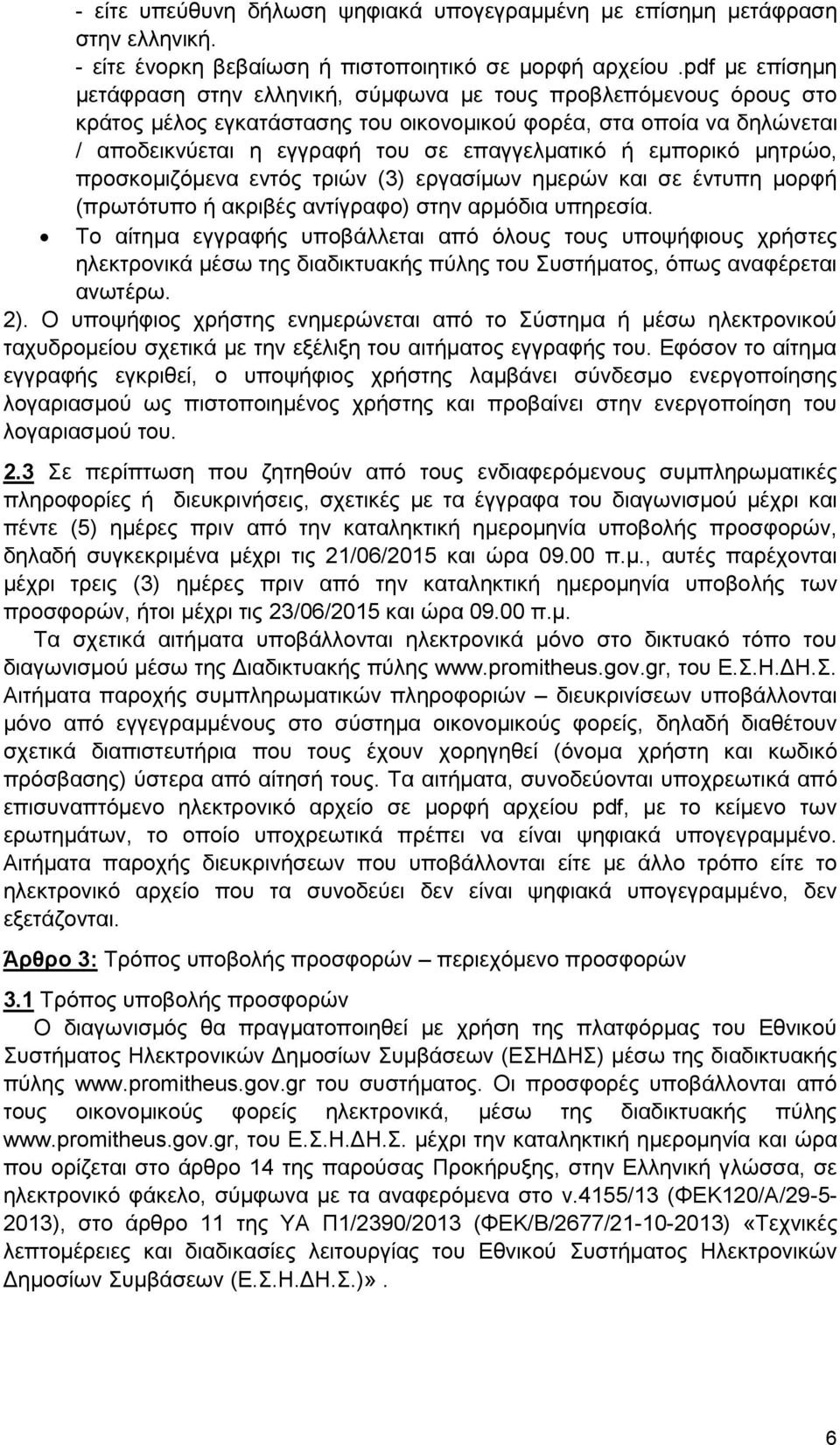 ή εμπορικό μητρώο, προσκομιζόμενα εντός τριών (3) εργασίμων ημερών και σε έντυπη μορφή (πρωτότυπο ή ακριβές αντίγραφο) στην αρμόδια υπηρεσία.