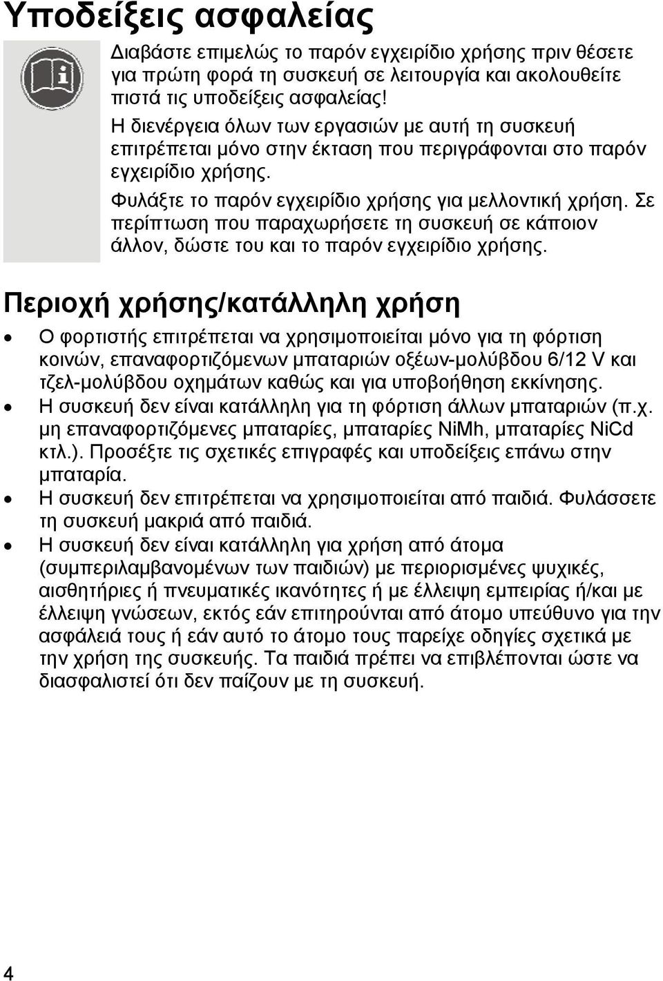 Σε περίπτωση που παραχωρήσετε τη συσκευή σε κάποιον άλλον, δώστε του και το παρόν εγχειρίδιο χρήσης.