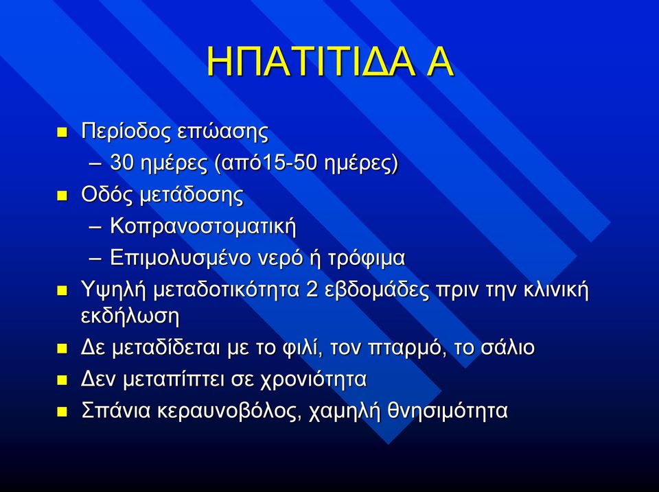 εβδομάδες πριν την κλινική εκδήλωση Δε μεταδίδεται με το φιλί, τον