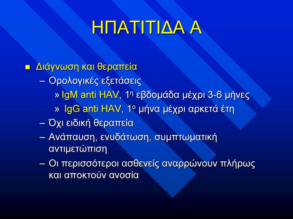 αρκετά έτη Όχι ειδική θεραπεία Ανάπαυση, ενυδάτωση, συμπτωματική