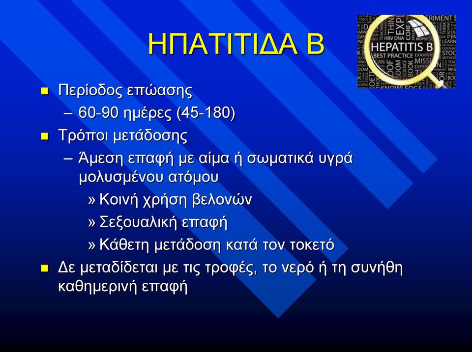 Κοινή χρήση βελονών» Σεξουαλική επαφή» Κάθετη μετάδοση κατά τον